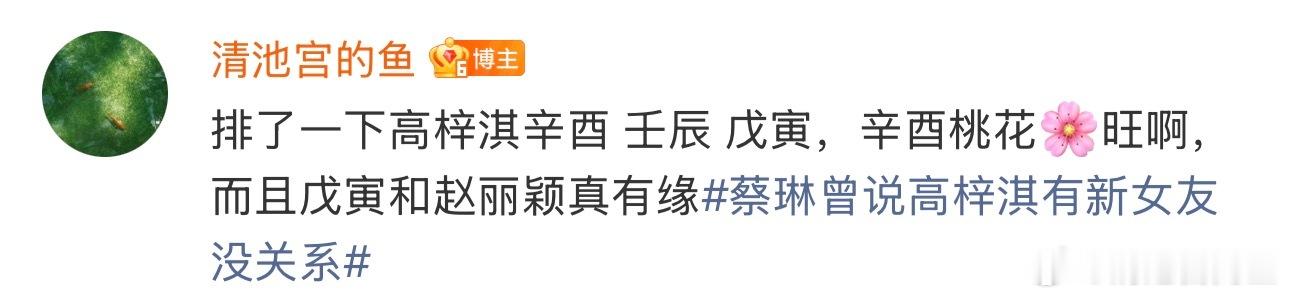 楼上百日宴楼下婚宴女当事人长文回应之前就讲过这个问题，高梓淇辛酉那一柱桃花好啊，
