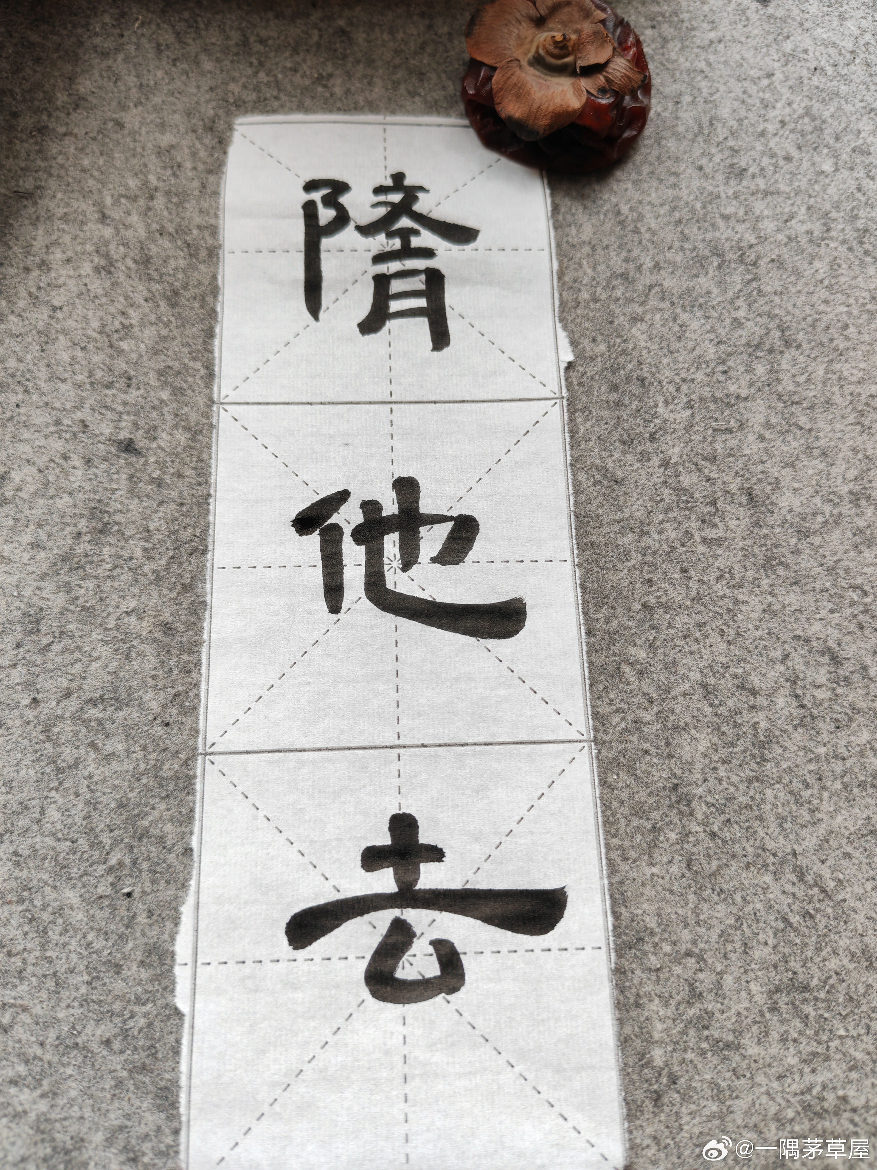 一起练字 午安！ 