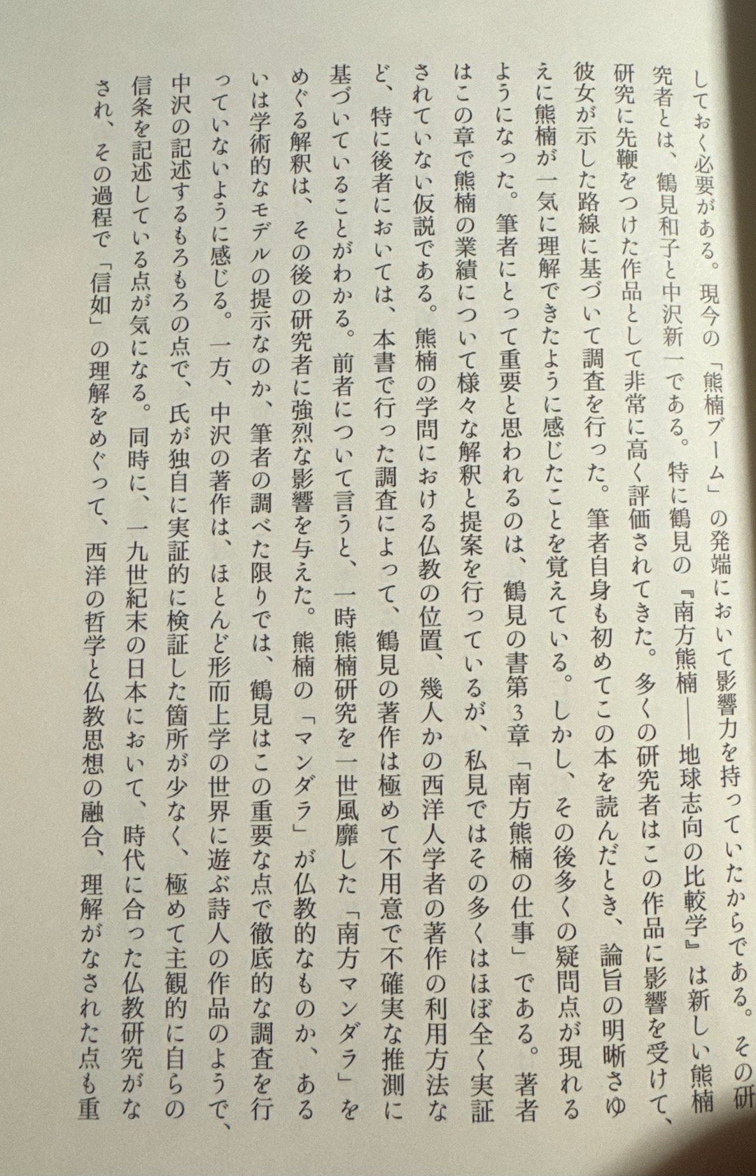 嶋本隆光讽刺（？）中泽新一的文章就像在“形而上学的世界中遨游的诗人的作品”一样，