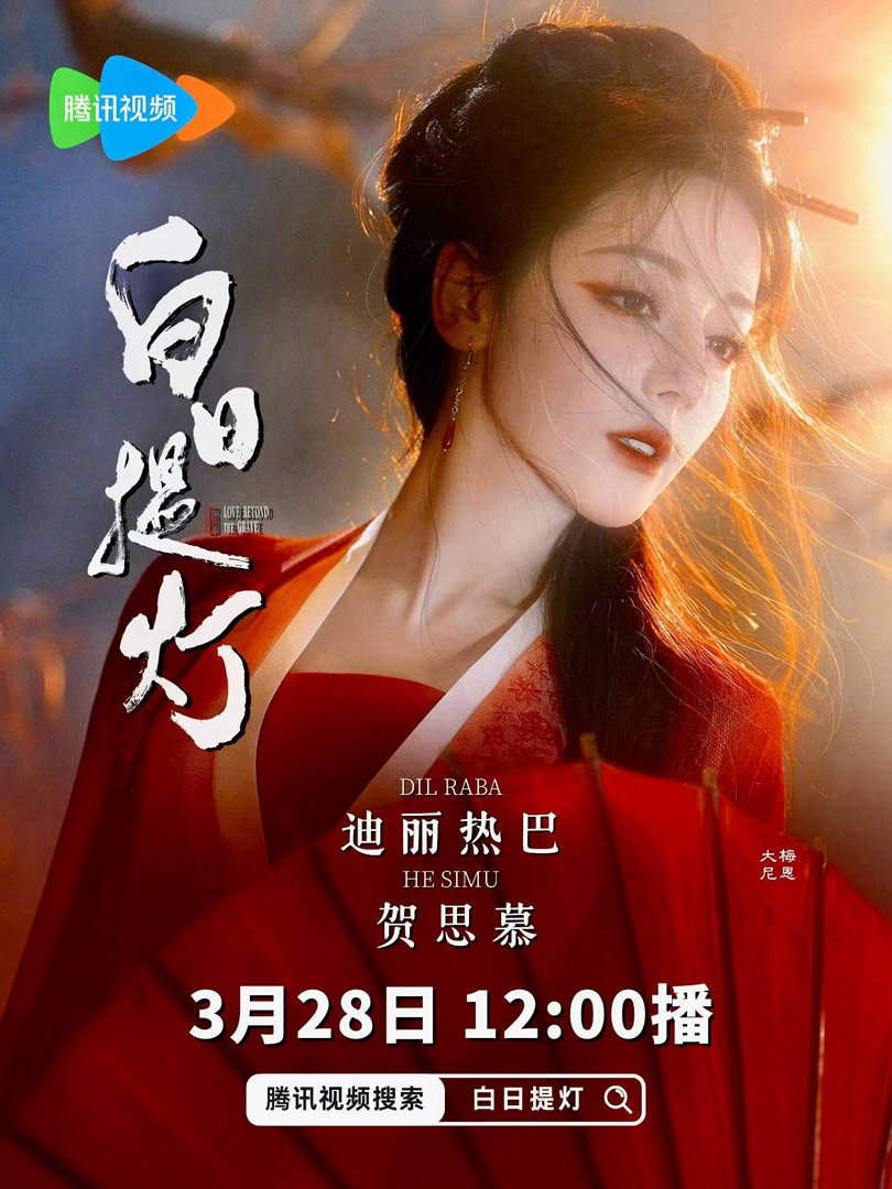 迪丽热巴粉丝给《白日提灯》准备的云包场超15万份 