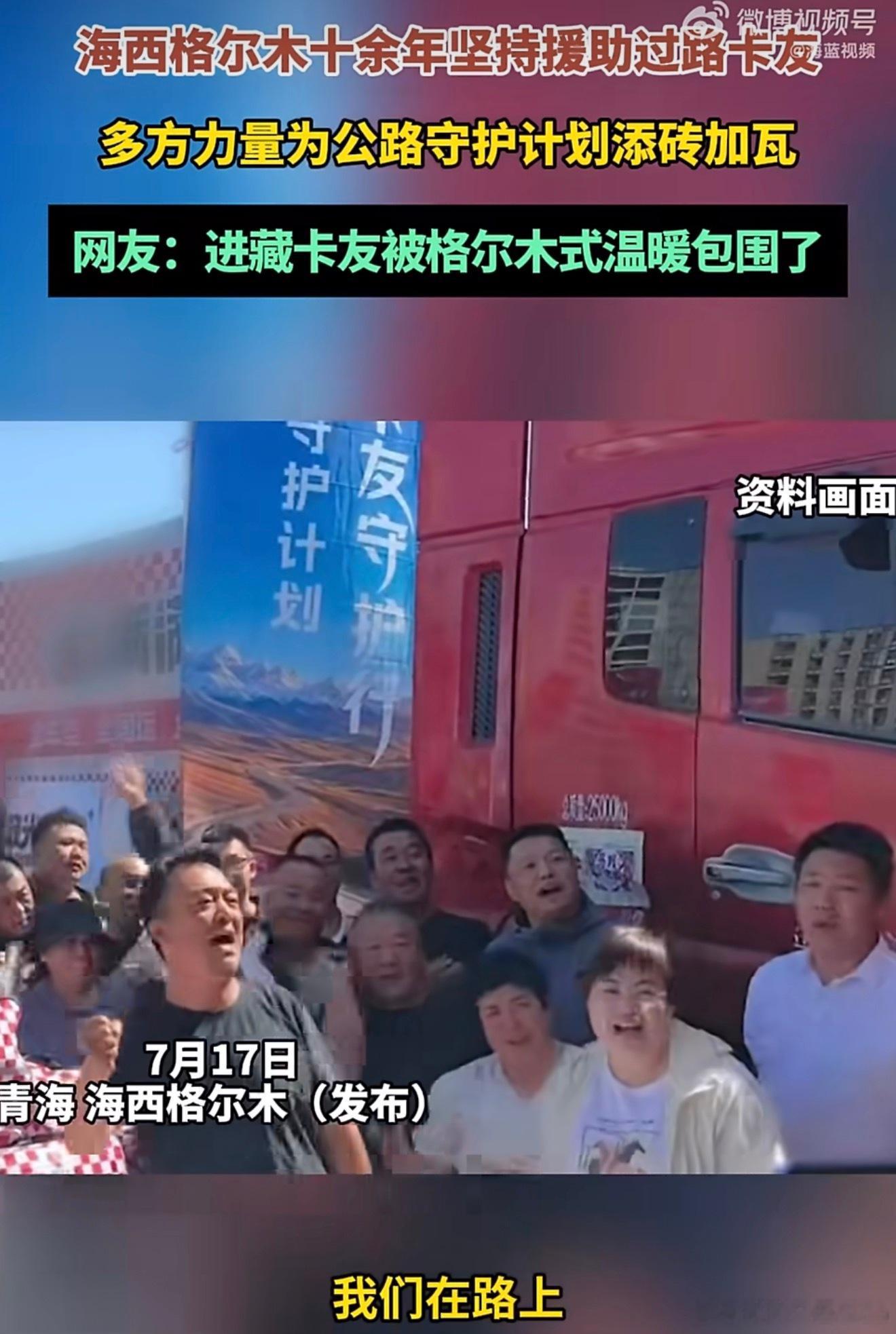 海西格尔木十余年坚持援助过路卡友青藏线高寒缺氧、环境凶险，格尔木一群爱心人士默默
