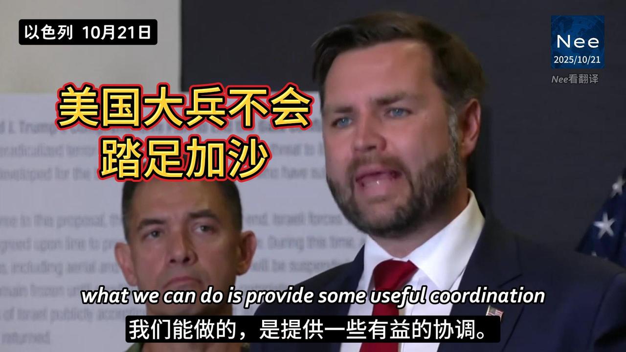 【10月21日 以色列】万斯发言向美国公众澄清美国在加沙冲突中的立场和作用：美国