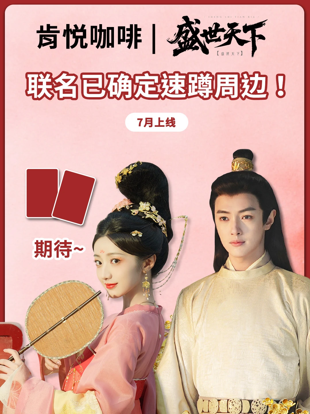 肯悦咖啡|盛世天下联名来啦！