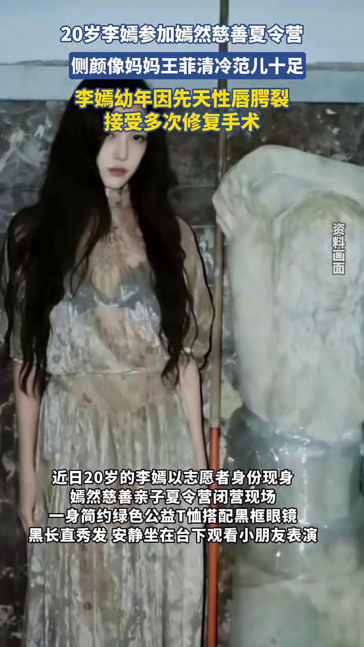 20岁李嫣参加嫣然慈善夏令营，侧颜像妈妈王菲，清冷范儿十足。
李嫣幼年因先天性唇