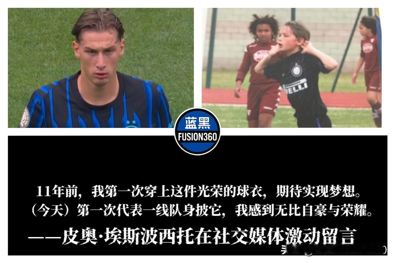 11年蓝黑青春！皮奥·埃斯波西托兑现童年诺言

“11年前，我第一次穿上这件光荣