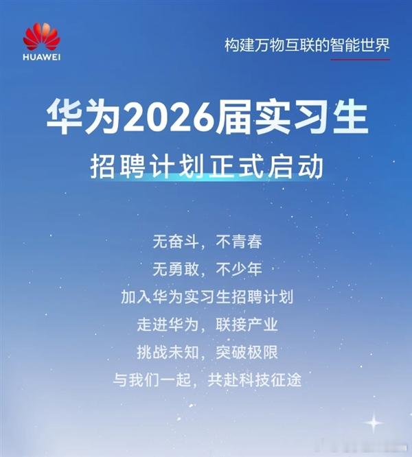 重磅！华为开启2026届实习生招聘，研发/销售/财经等多岗覆盖，深圳/北京/上海