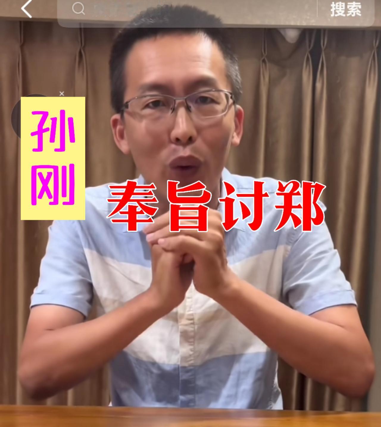孙刚奉旨讨郑有何深意？
9月1日，沈阳广播电视台主持人孙刚发了小视频，视频是回应