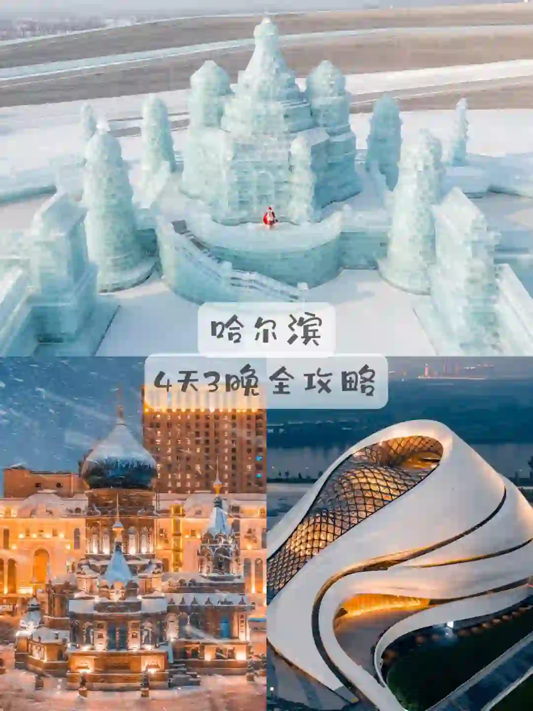 去了两趟哈尔滨总结出来的4天3晚攻略