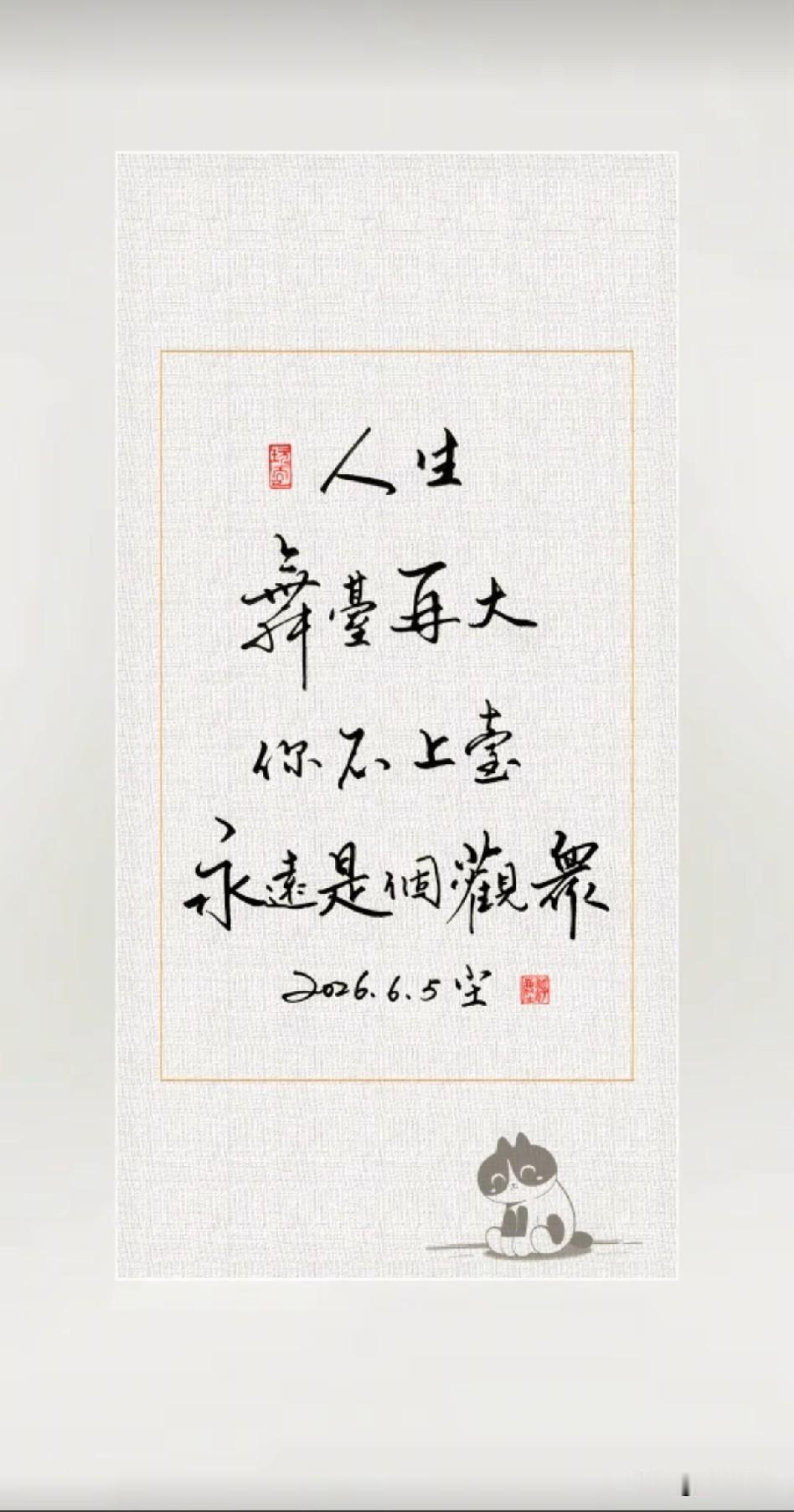 《台上人，台下人；戏中人，戏外人；醒时人，梦中人》

浮云蔽日岂无因，枯坐蓬门亦