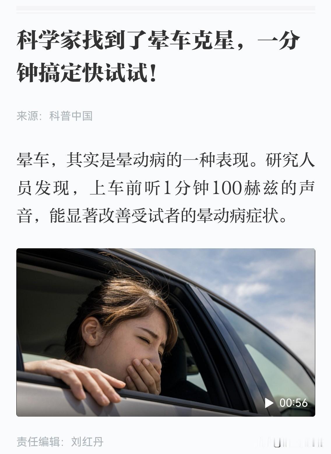 晕车人的福音
今天看到一小段科普文章，可谓是晕车人的福音，说是科学家找到了晕车克