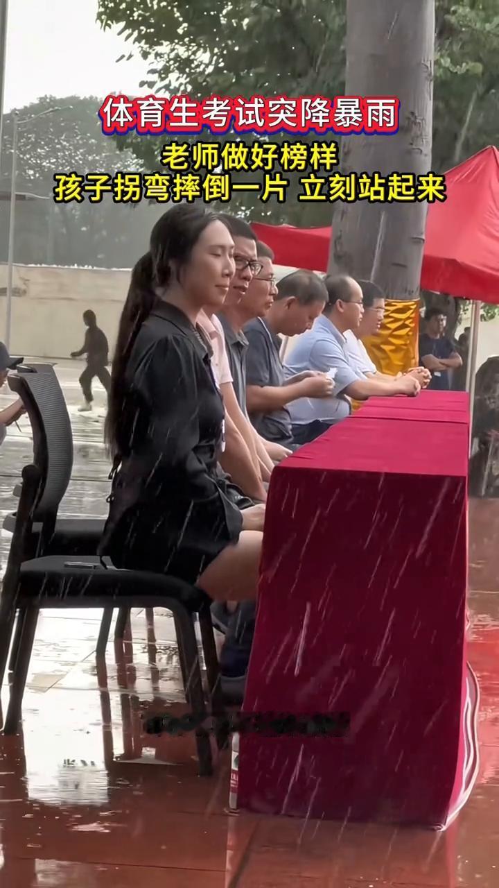 体育生考试突降暴雨，老师做好榜样，孩子拐弯摔倒一片立刻站起来。
可惜春风不懂我伤
