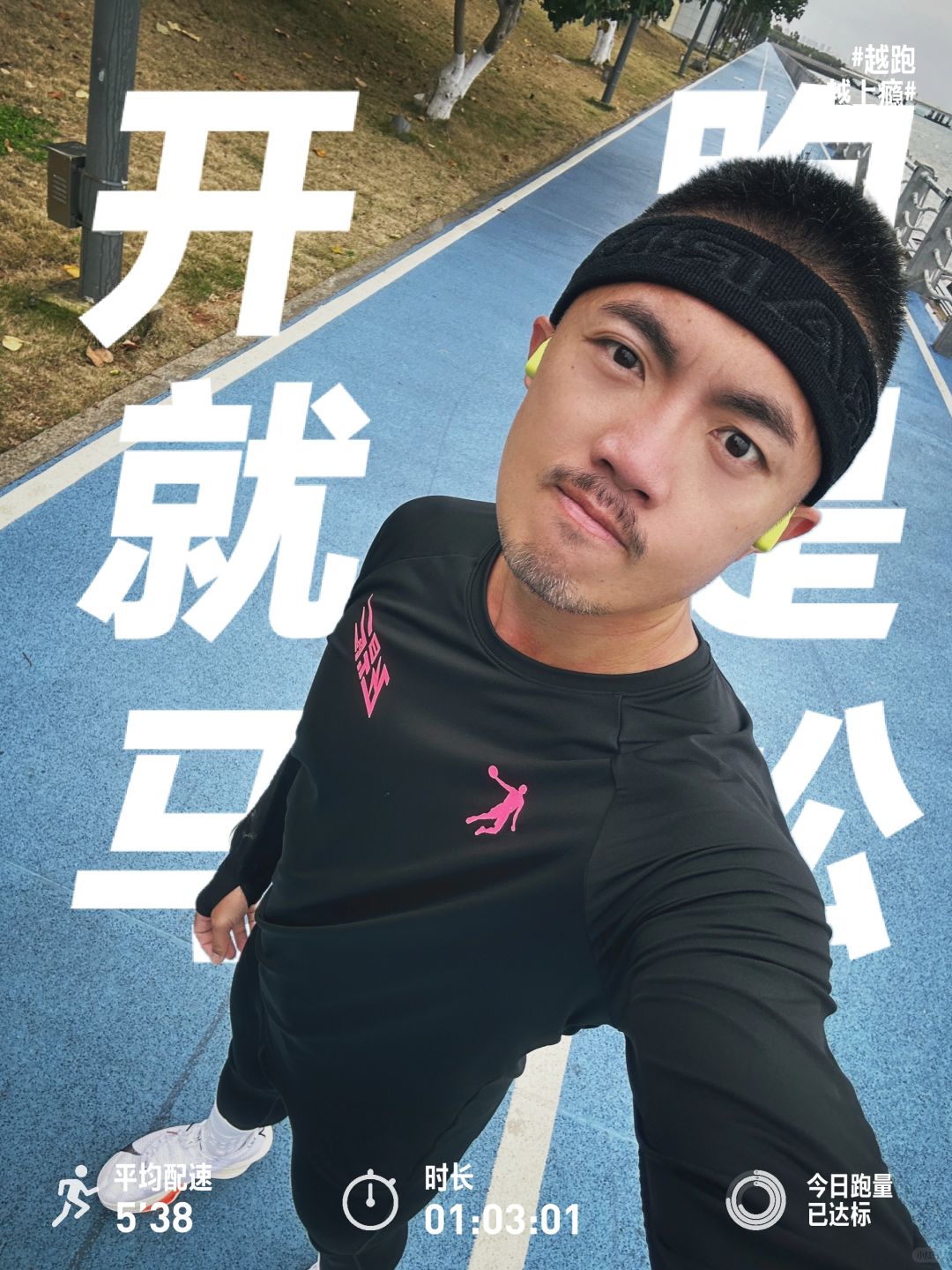 本该2月的300公里～今天终于跑到！