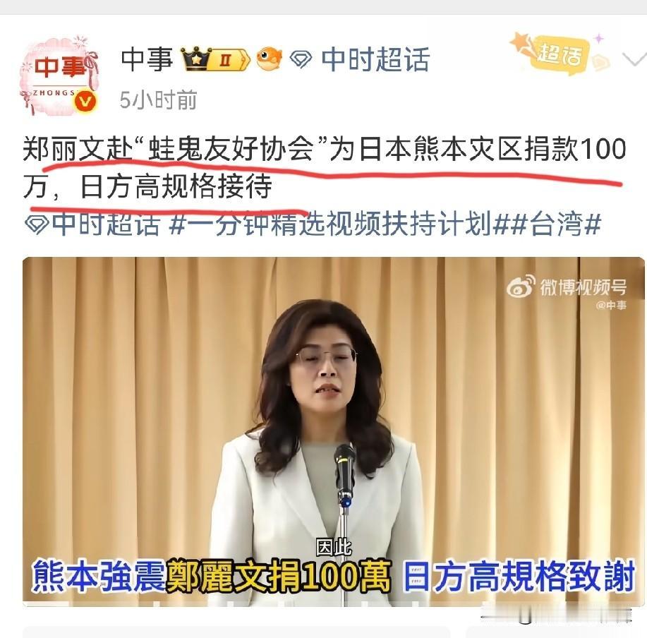 郑丽文女士高调公开向熊本捐款100万！
郑丽文女士真的很有爱心，第一时间向熊本灾