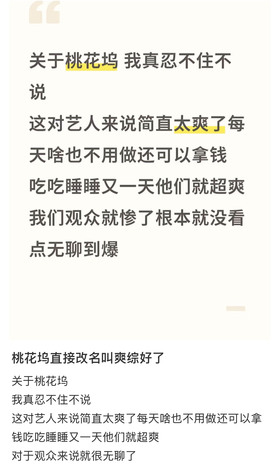 同感，桃花坞真的越来越无聊，明星给人的感觉就是想轻轻松松把钱拿了 ​​​