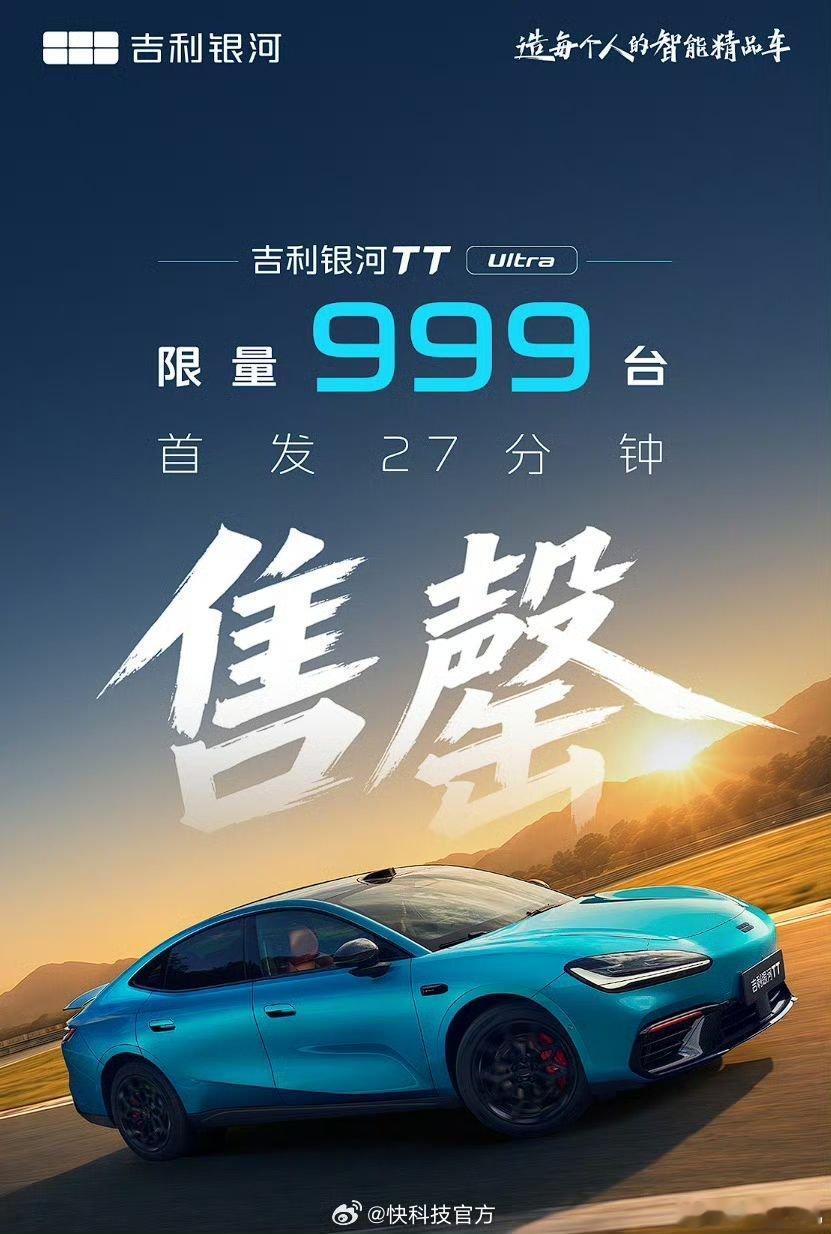 吉利银河TT Ultra纯电性能轿跑开卖：首发限量999台27分钟被抢空！昨晚，
