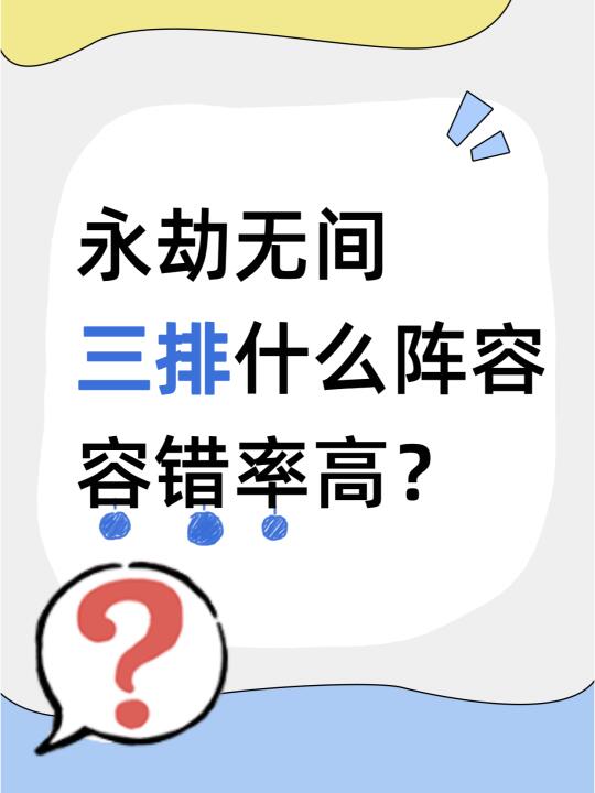 永劫无间容错率高的阵容有啥啊？