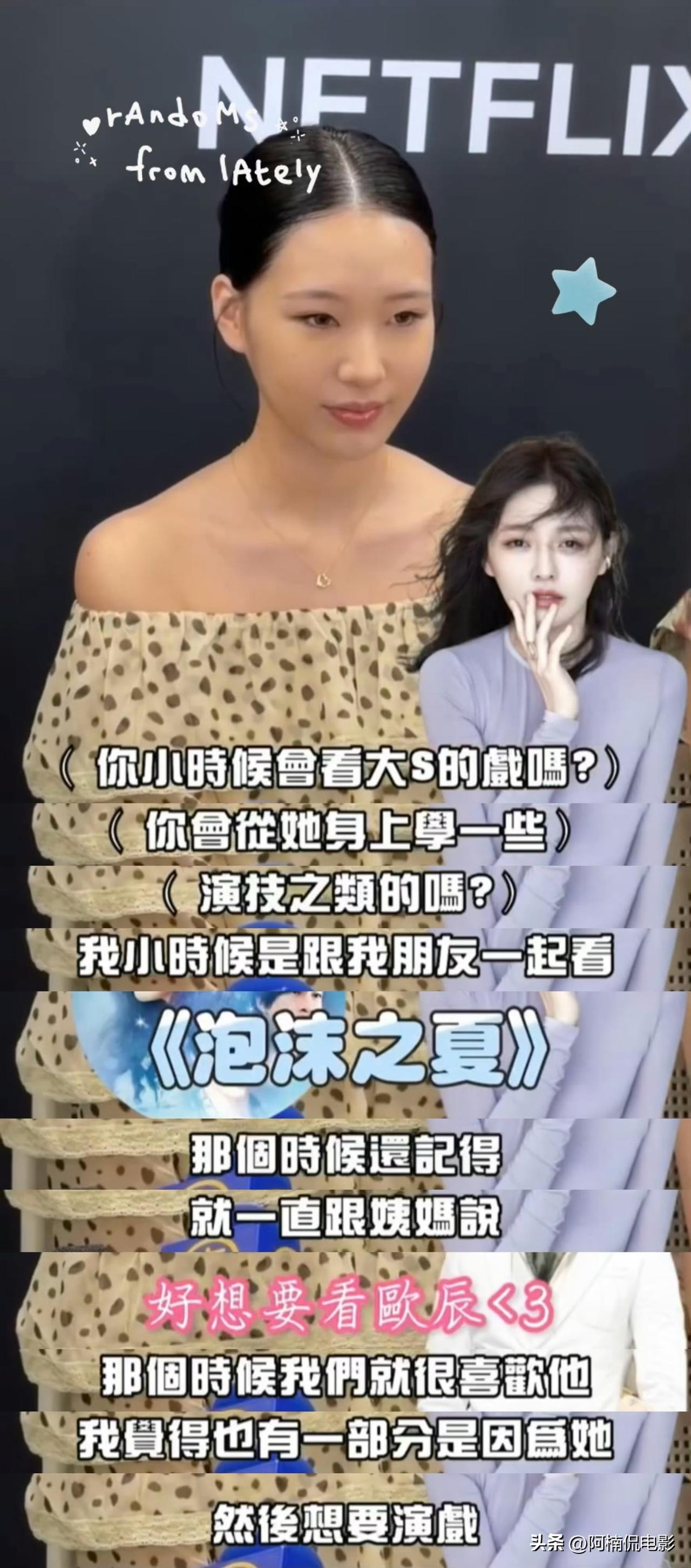 小S大女儿Elly亮相新片活动，声称儿时观看姨妈大S《泡沫之夏》是自己踏入演艺圈