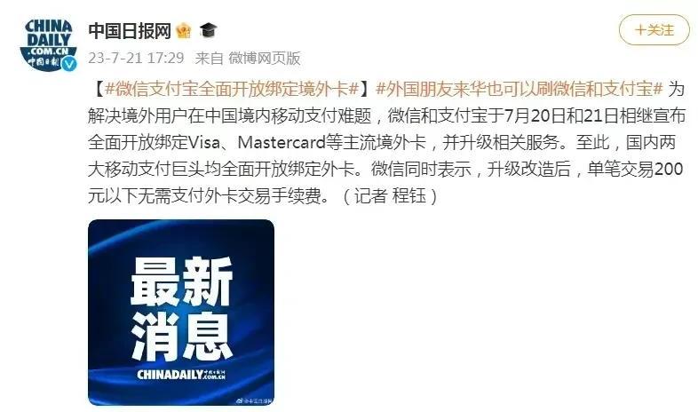 微信、支付宝全面开放绑定境外卡

为解决境外用户在中国境内移动支付难题，微信和支