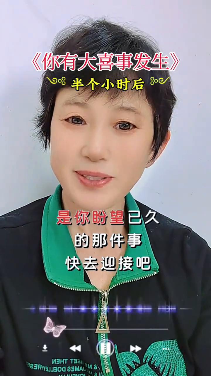 《你有大喜事发生》。
半个小时后，你有大喜事发生，是你盼望已久的那件事，快去迎接