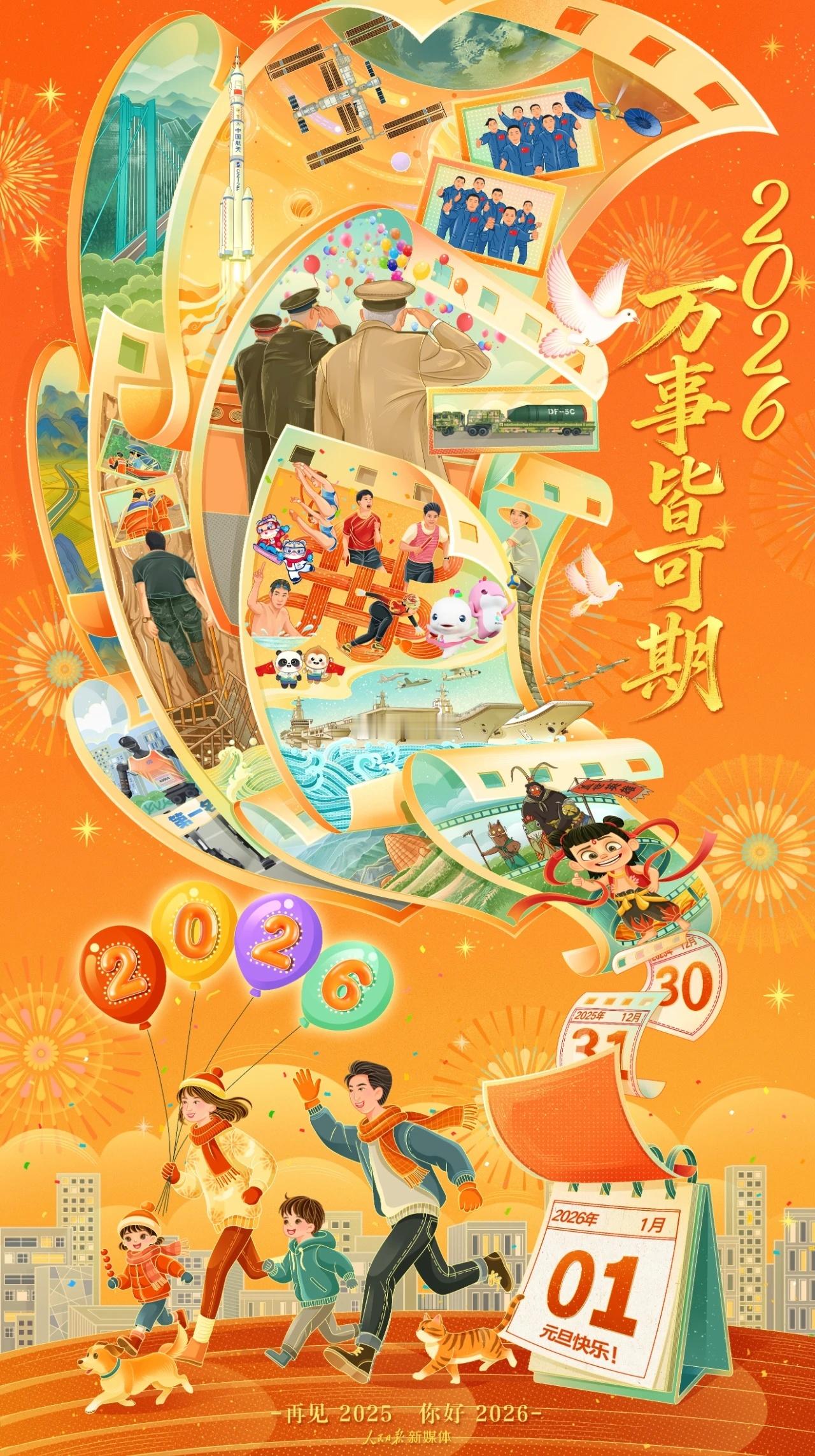 二零、二六新年好。 