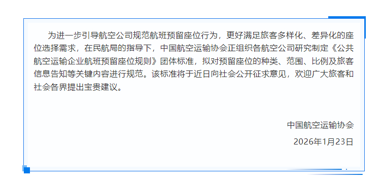 #航班预留座位将有标准#中国航空运输协会：为进一步引导航空公司规范航班预留座位行