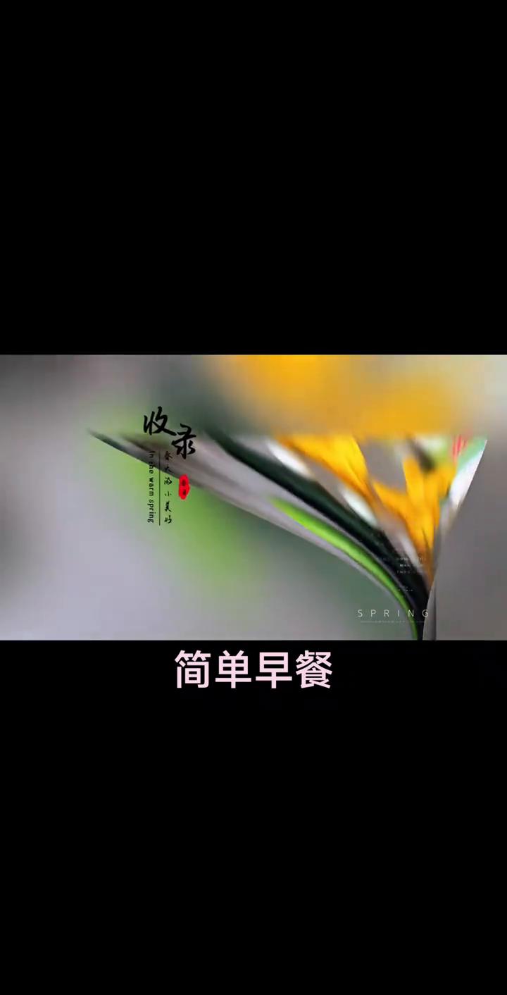 简单早餐。