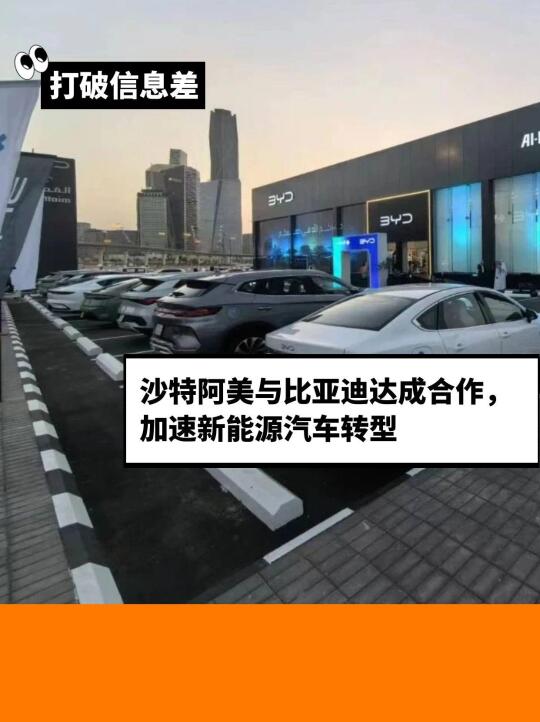 阿美与比亚迪合作，支持沙特新能源车转型