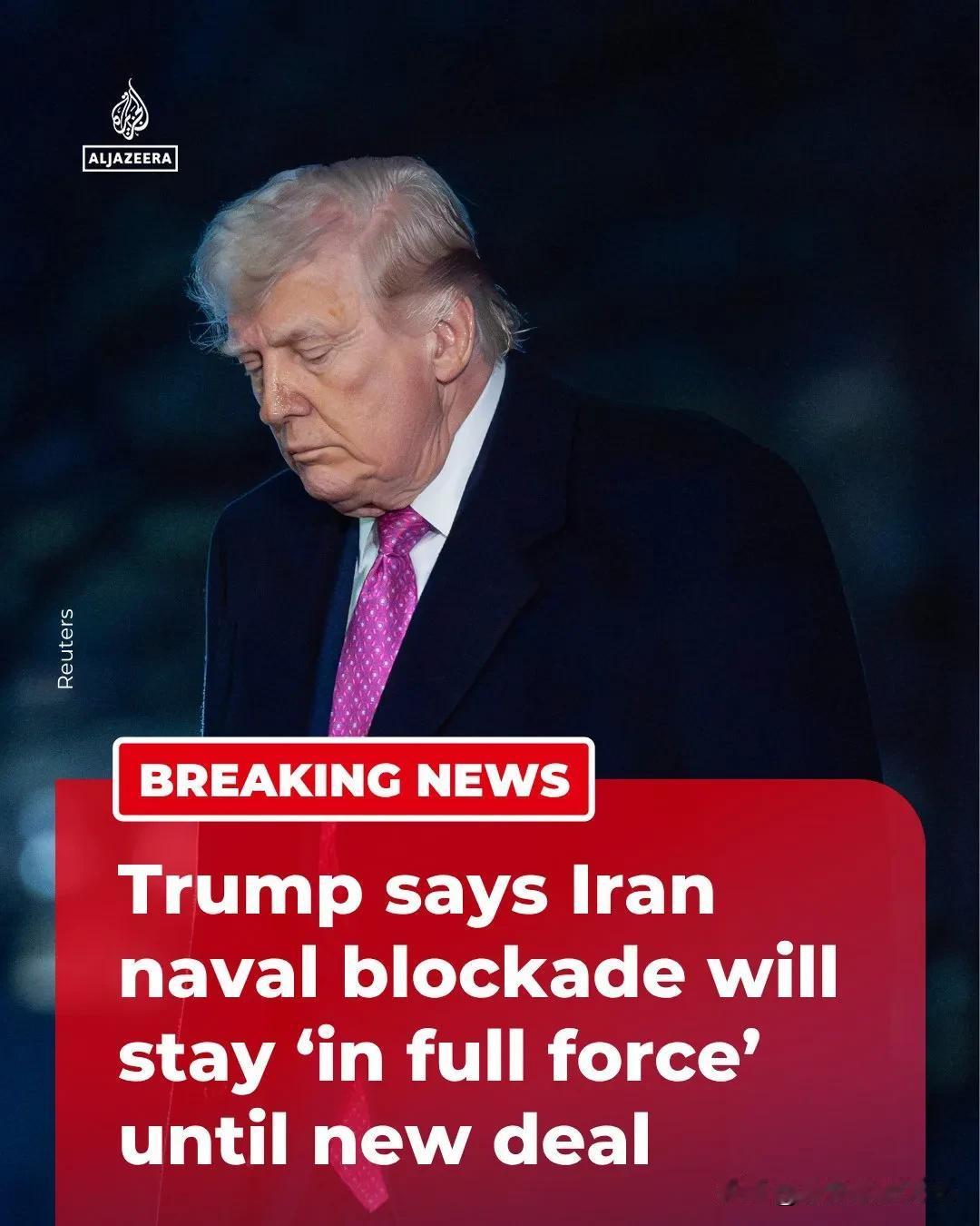 突发新闻：美国总统唐纳德·特朗普表示，对伊朗的海军封锁将“保持全力执行”，直到与