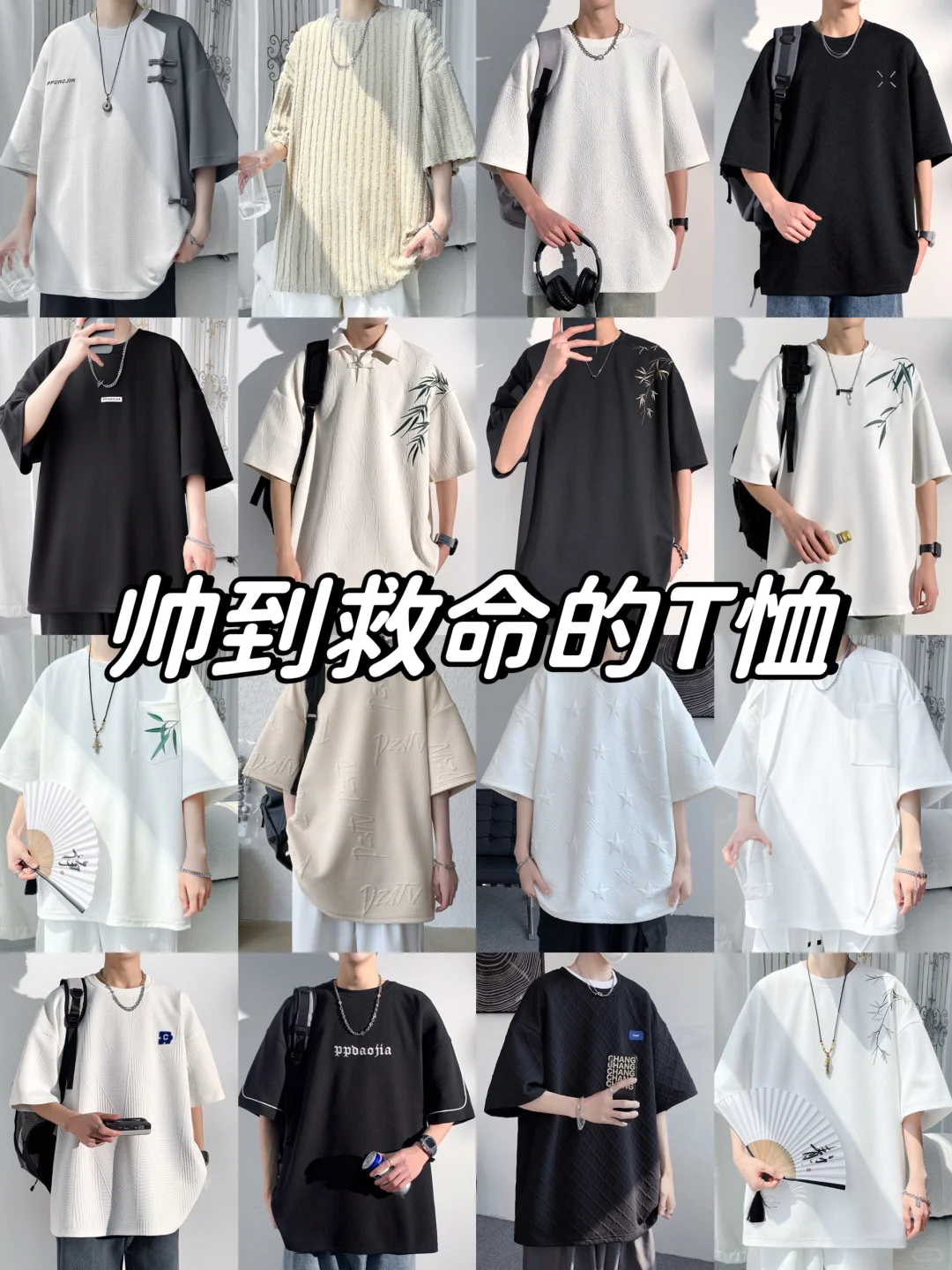 夏季男生高颜值T恤分享！