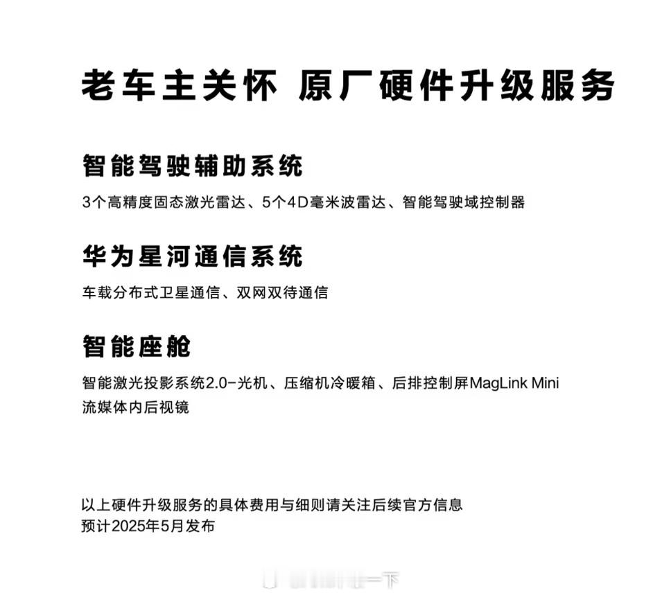 问界M9的老车主关怀支持原厂硬件升级，整一套下来估计不会太便宜，还要浪费时间去返