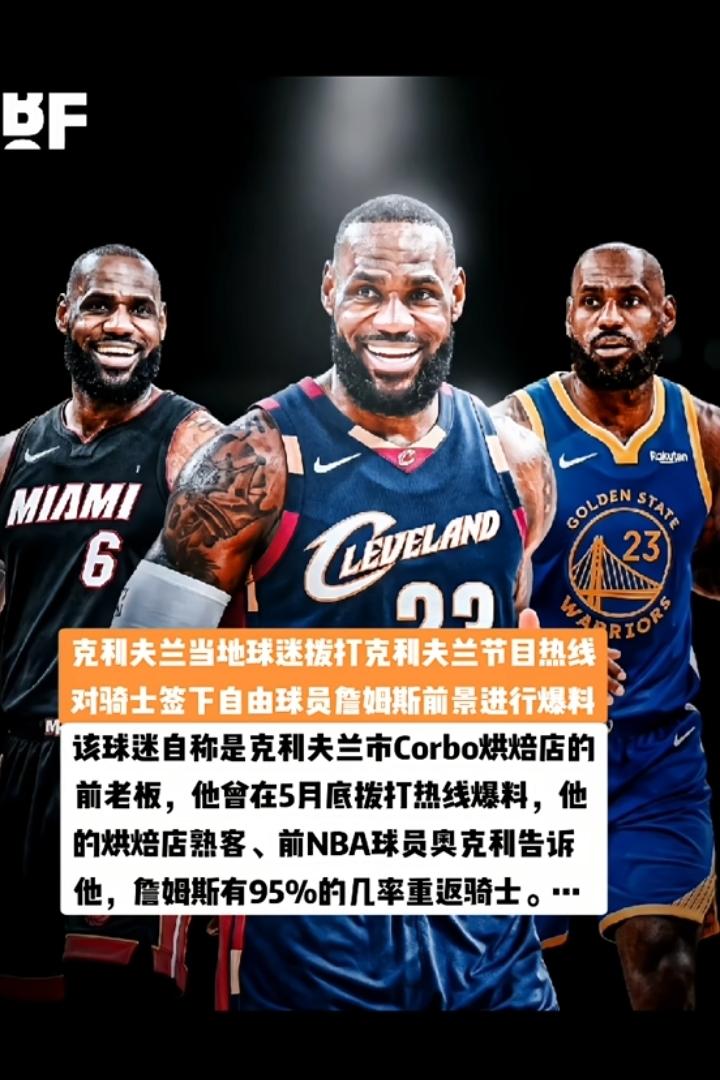 詹姆斯如果能重回骑士，那对所有喜爱詹姆斯和骑士的球迷来说也是一种圆满！
    
