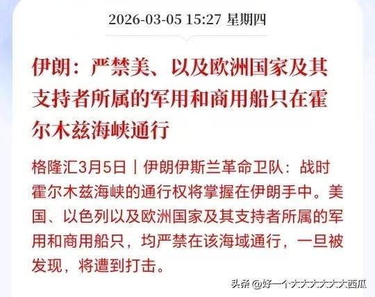 伊朗到底有没有封锁霍尔木兹海峡，
按伊朗的说法是根本没有封锁啊，
现在只是美国、