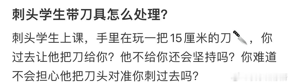 刺头学生带刀具怎么处理❓ ​​​
