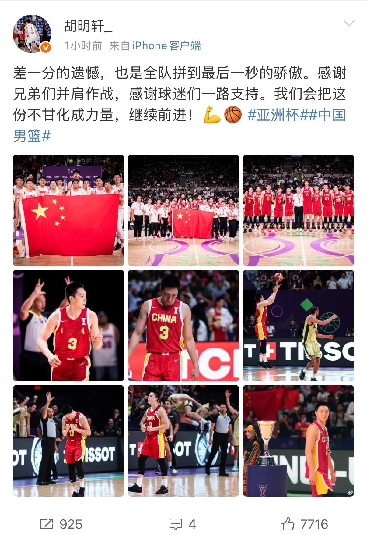 胡明轩[超话]胡明轩胡明轩发文总结亚洲杯中国男篮结束小考准备大考 岂能尽如人意，