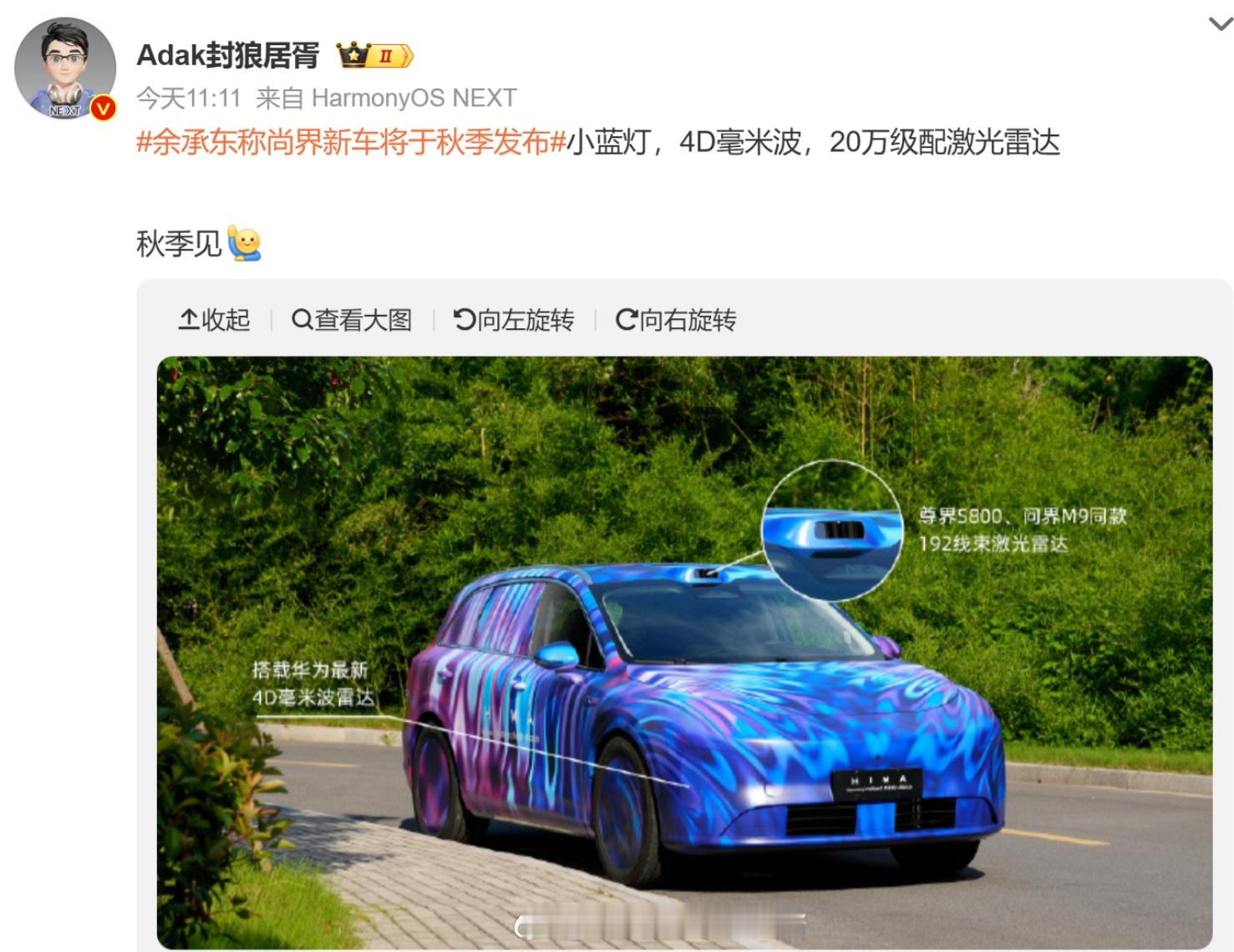 尚界汽车首款车型有望于秋季上市。据博主透露，新车将搭载192线束激光雷达，与尊界
