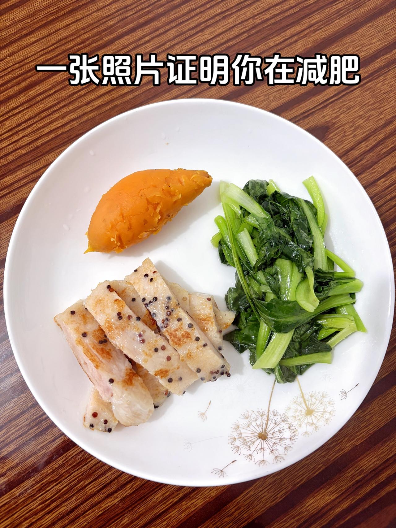 泪水打湿我的减脂餐，发誓瘦到103斤
今日减脂晚餐：红薯+青菜+鸡排
