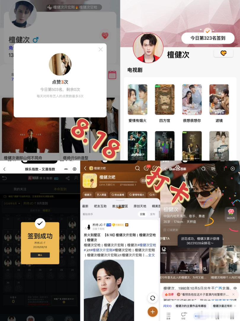 檀健次亓宏刚 檀健次空枪 8月18日打卡签到：寻艺 503       煮娱32