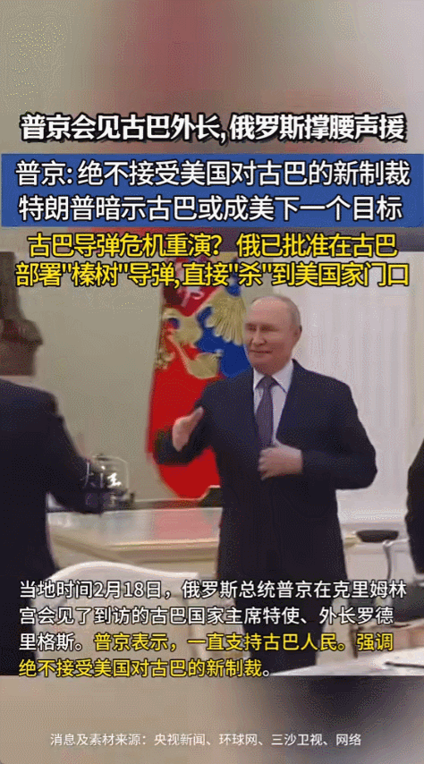 2026年2月19日 深度观察，普京在莫斯科克里姆林宫会见古巴外长罗德里格斯，双