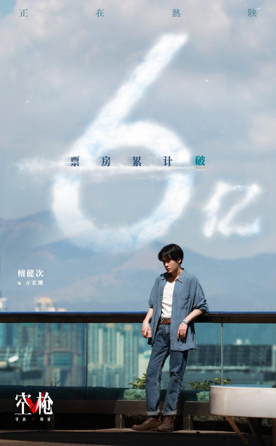 檀健次 空枪累计票房破6️⃣亿🔥！恭喜檀儿🎉 ​​​