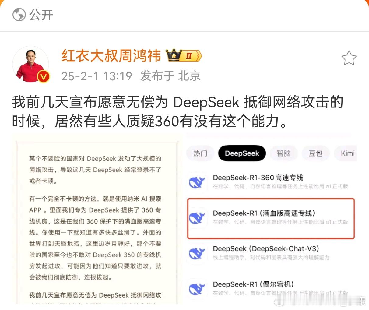 早前，周鸿祎表示愿意为Deepseek抵御网络攻击。（舆论：哇，这个企业有担当）