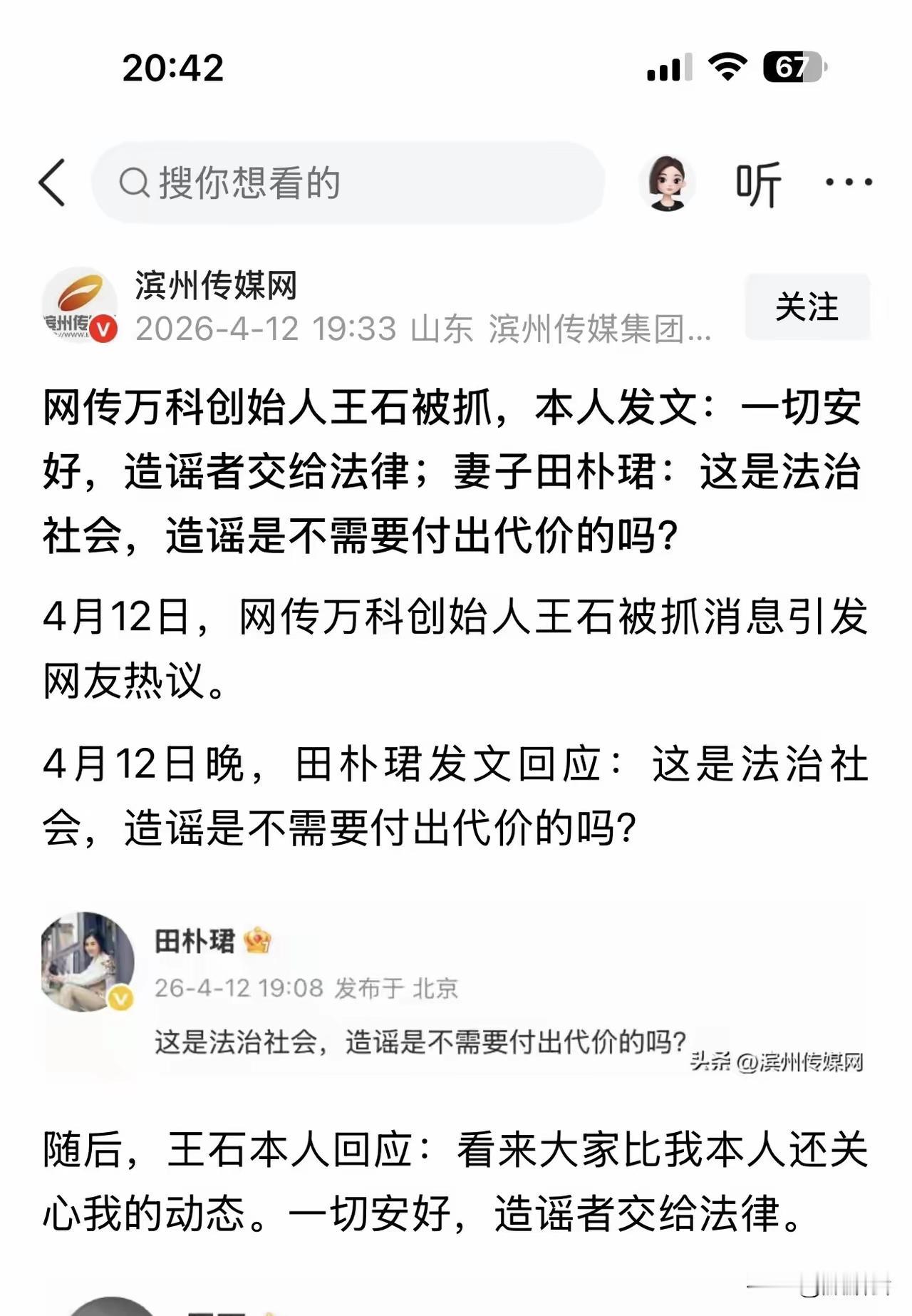 “王石被抓了？”别慌，纯属谣言！纪委监委、公安、法院这些官方渠道压根没发过任何消