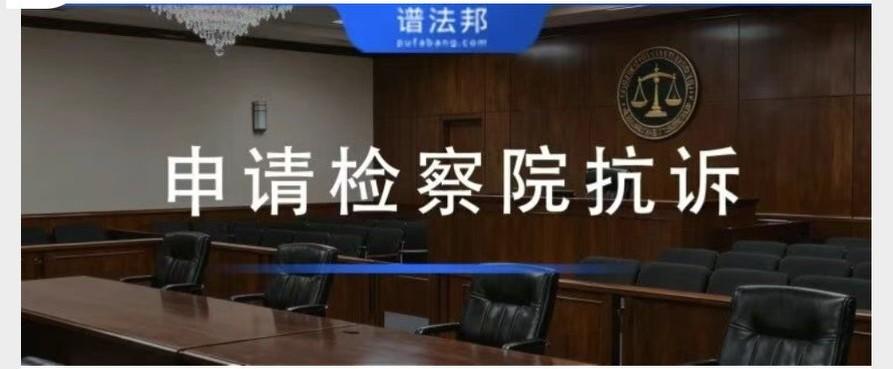 申请检察院抗诉要避免这些问题！《申请监督书》要这么写
 
本文围绕民事、行政案件