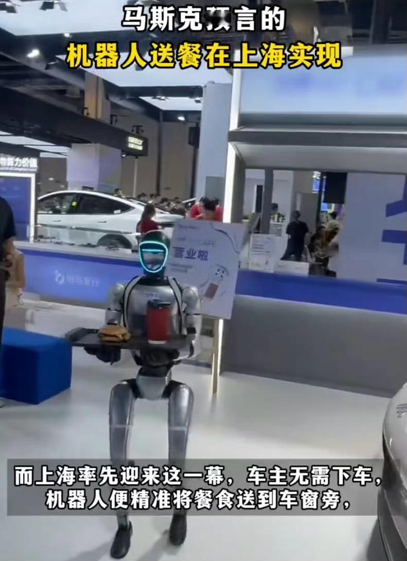 马斯克预言的机器人送餐在上海实现 之前去上合看到机器人能挥挥手打招呼，就已经觉得