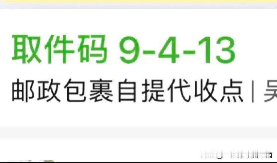 收到个取件码，一看，呀，这取件码是认真的吗？9413，九死一生?

这数字用上海