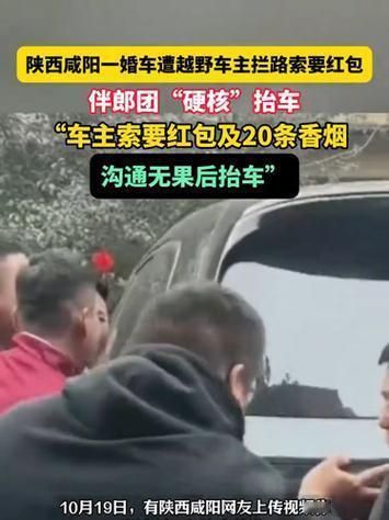 “太霸道了，无法无天了！

陕西咸阳，婚车在路上行驶，被一辆车挡道，要求新郎给红