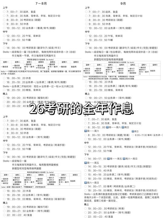 26考研的全年作息