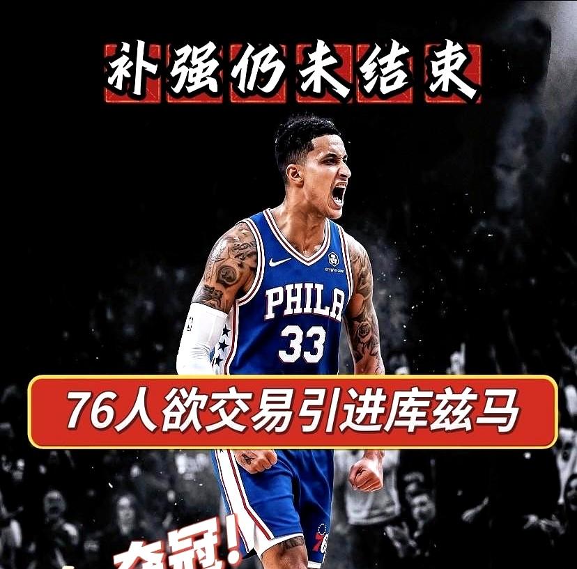 这段球迷调侃一出来，真是把人逗乐了：要不干脆把冠军先递给费城76人，肖华也省得折