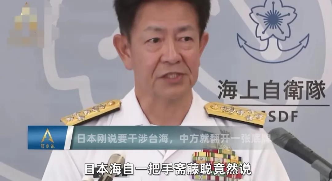 日本海上自卫队一把手斋藤聪口出狂言：如果中国收台，自卫队将介入或反击。
在此之前