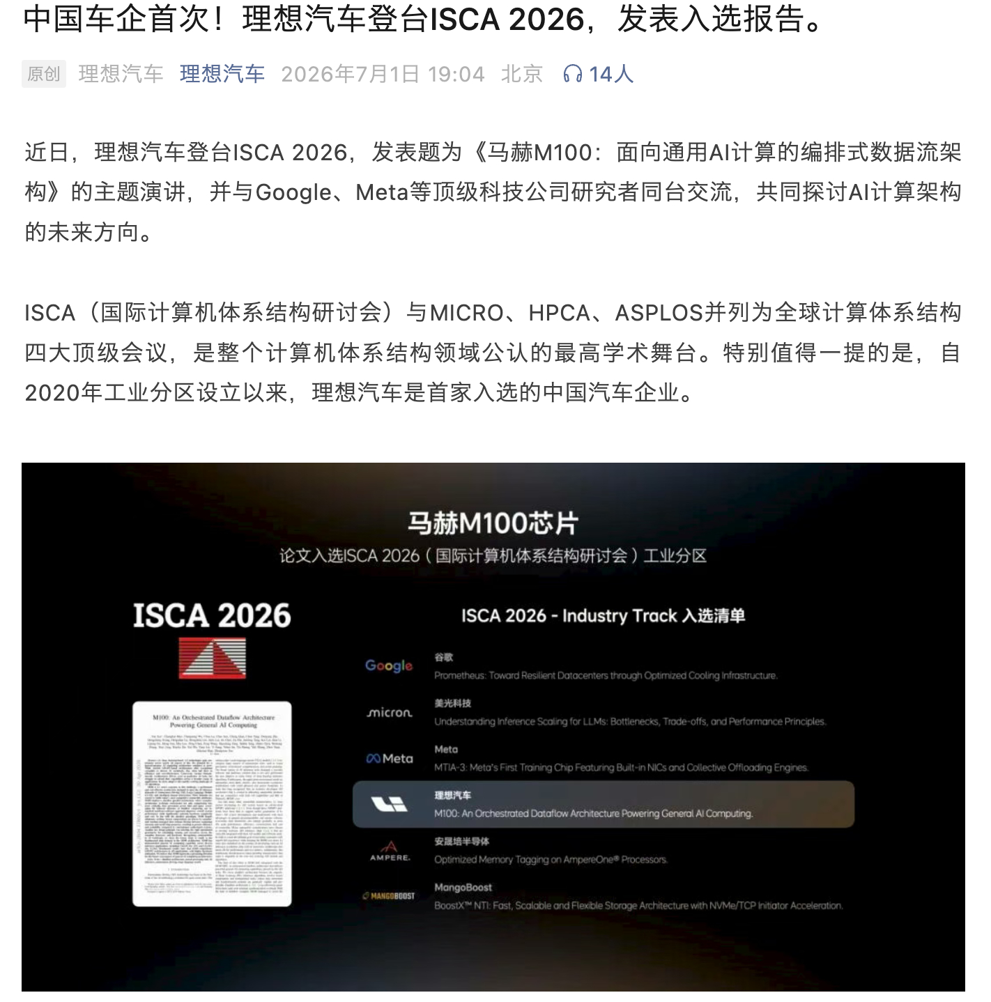 近日，理想汽车登台ISCA 2026，发表题为《马赫M100：面向通用AI计算的