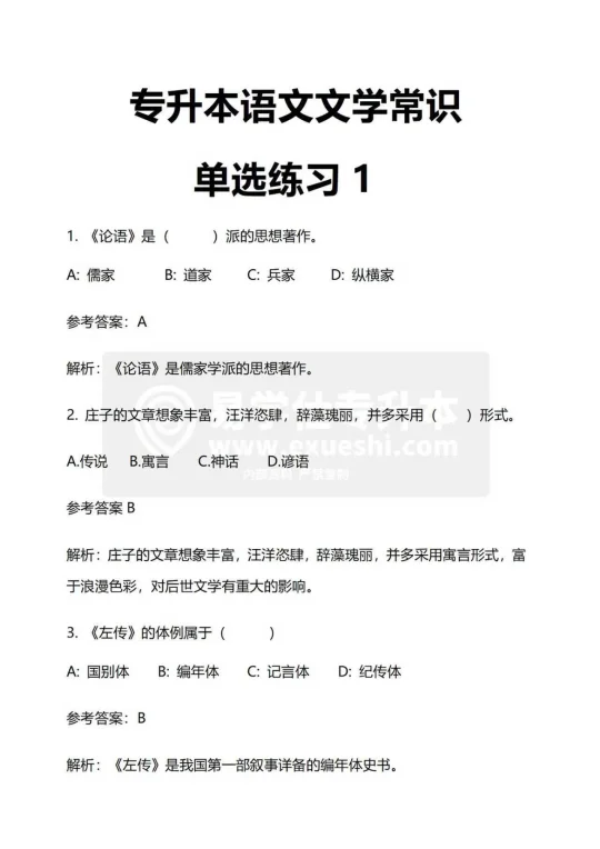 专升本语文文学常识单选练习